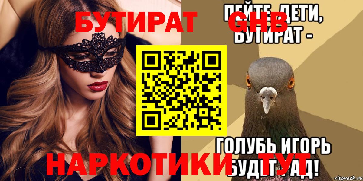 БУТИРАТ 1.4BDO Вышний Волочёк