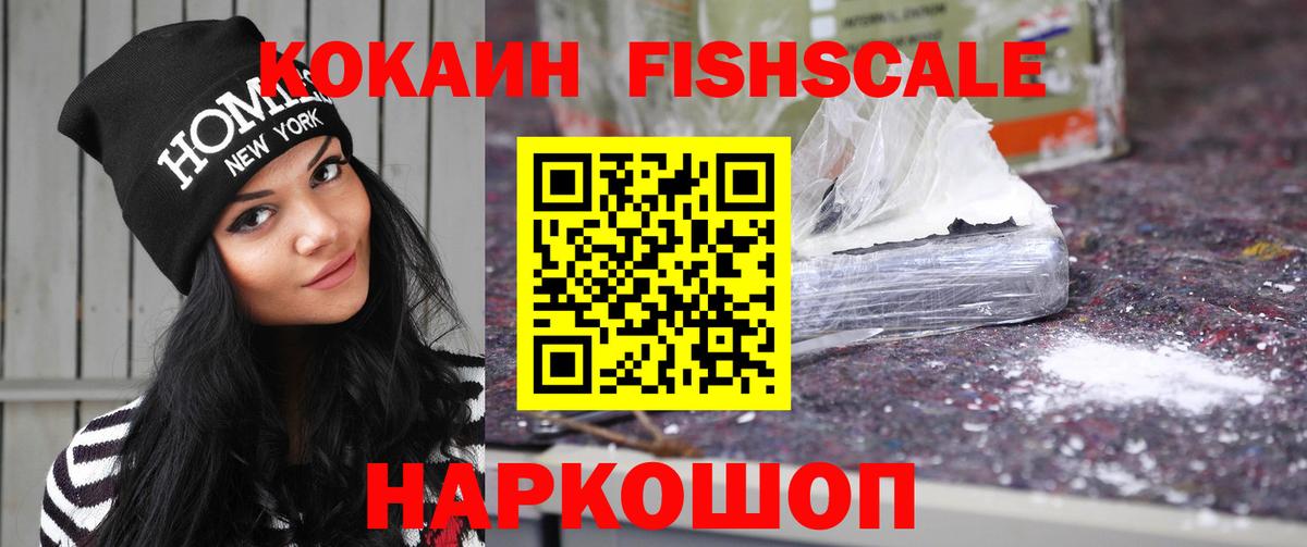 КОКАИН Fish Scale Вышний Волочёк