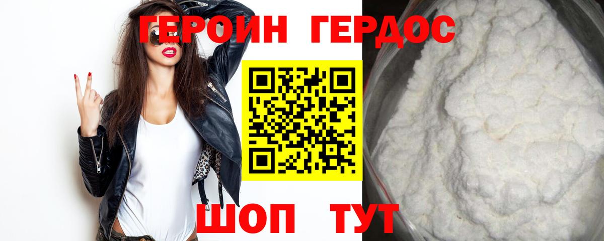 Героин  Вышний Волочёк  ГЕРОИН белый 