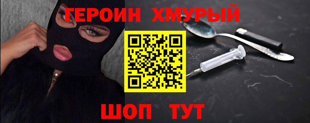 Героин  ГЕРОИН хмурый  Вход с VPN  Вышний Волочёк 